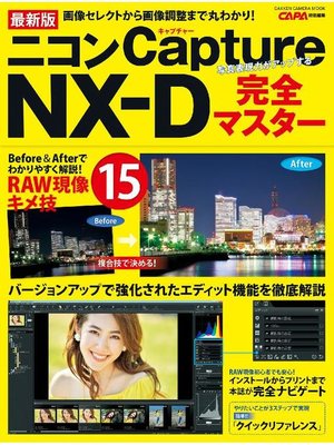 cover image of 最新版 ニコンCapture NX-D完全マスター: 本編